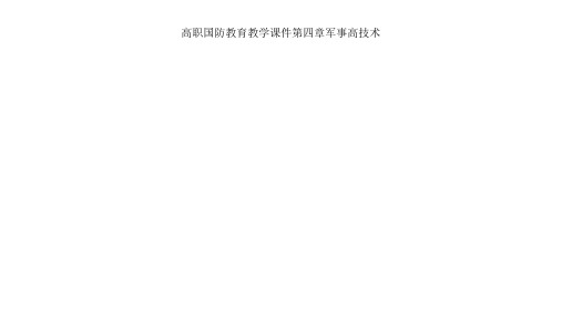高职国防教育教学课件第四章军事高技术