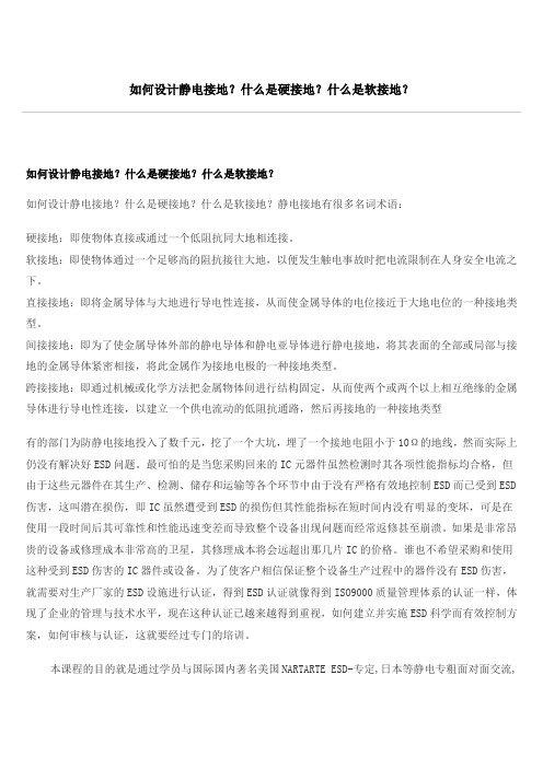 如何设计静电接地？什么是硬接地？什么是软接地？