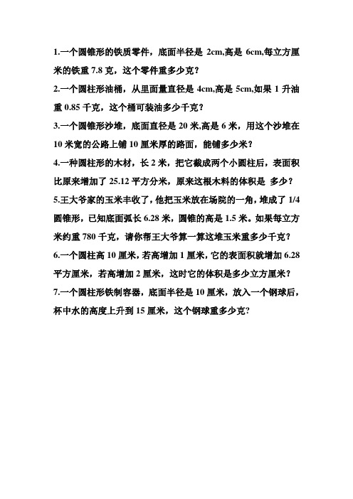 有关圆柱和圆锥的练习题(提升题)