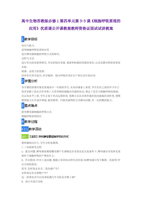 高中生物苏教版必修1第四单元第3-3课《细胞呼吸原理的应用》优质课公开课教案教师资格证面试试讲教案