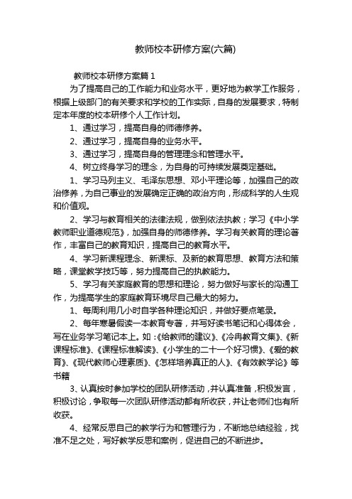 教师校本研修方案(六篇)