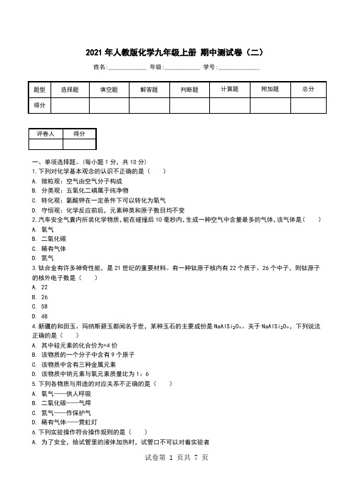 2021年人教版化学九年级上册 期中测试卷(二).doc