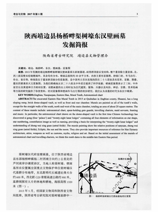 陕西靖边县杨桥畔渠树壕东汉壁画墓发掘简报