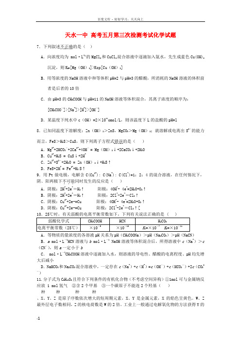 高三化学第三次检测考试试题天水一中三模