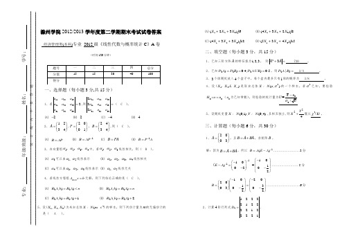 线性代数概率统计2012A卷答案