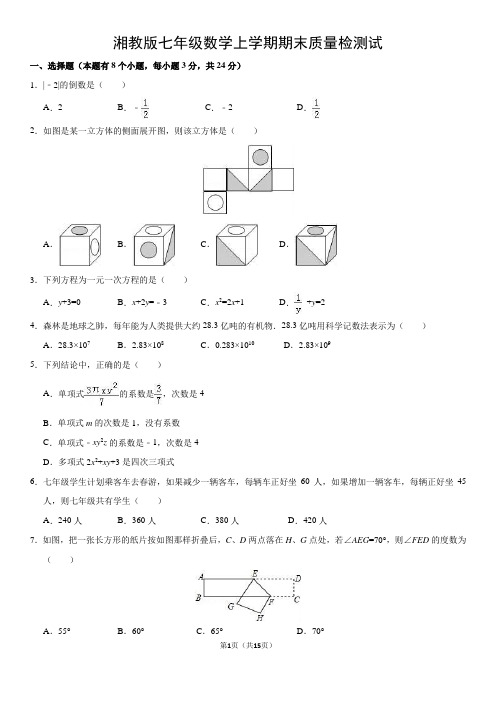 湘教版七年级(上)期末数学试卷(解析版)3