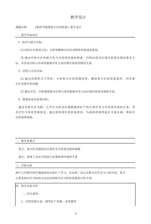 名师教学设计《德国鲁尔区的探索》