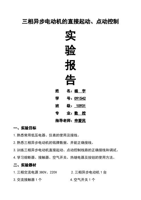 三相异步电动机的直接起动、点动控制实验报告