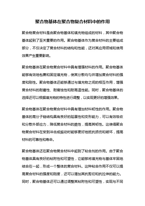 聚合物基体在聚合物复合材料中的作用