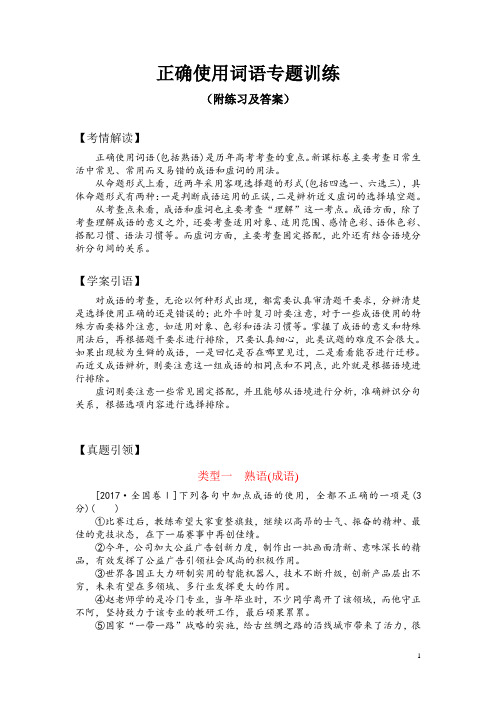 正确使用词语专题训练(附练习及答案)