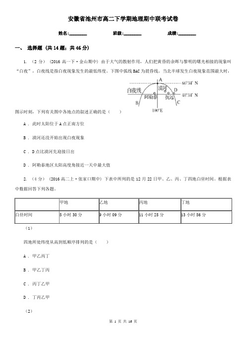 安徽省池州市高二下学期地理期中联考试卷