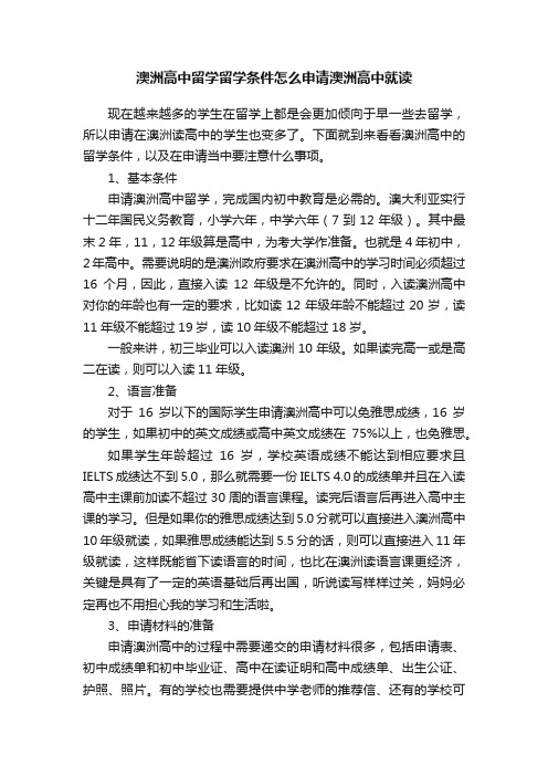 澳洲高中留学留学条件怎么申请澳洲高中就读