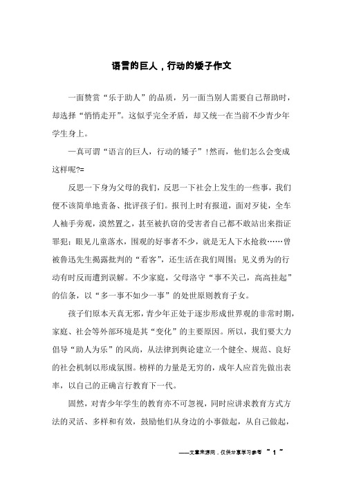 语言的巨人,行动的矮子作文