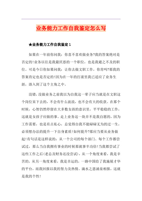 业务能力工作自我鉴定怎么写