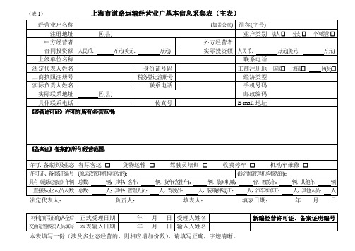 (表1) 上海市道路运输经营业户基本信息采集表(主表)
