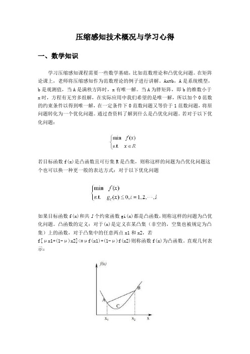 压缩感知技术概况与学习心得