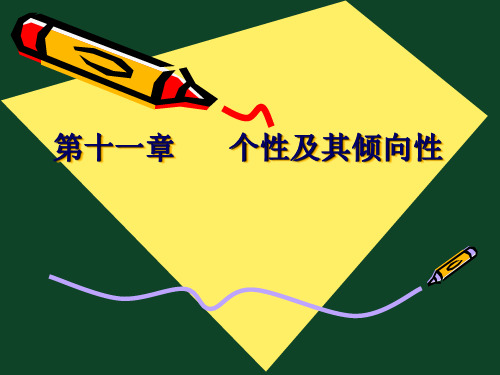 第十一章    个性及其倾向性