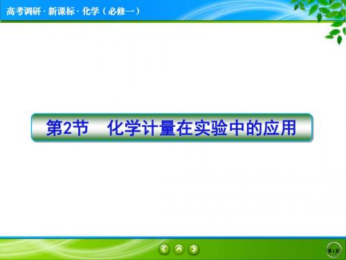 高考调研 化学必修一 第一章 第二节1 物质的量