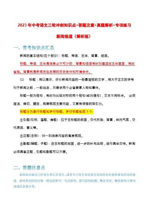 新闻报道-2023年中考语文三轮冲刺知识点+答题注意+真题解析+专项练习(解析版)