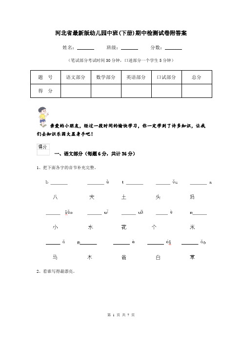 河北省最新版幼儿园中班(下册)期中检测试卷附答案
