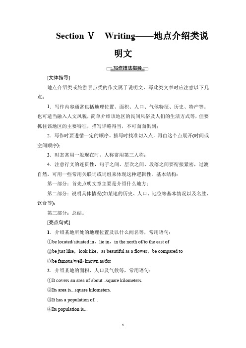 新教材2020人教版英语必修第二册教师用书：Unit 4 Section Ⅴ Writing——地点介绍类说明文