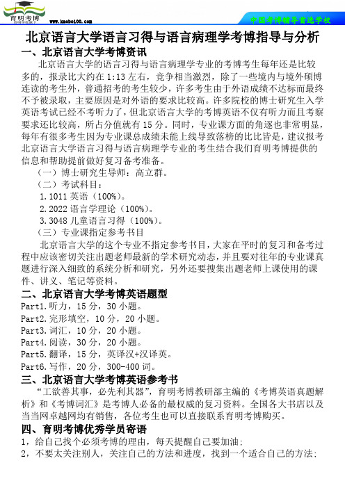 北京语言大学语言习得与语言病理学考博指导与分析-育明考博