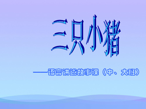 (优选)二年级音乐上册第五单元三只小猪PPT课件1苏少版