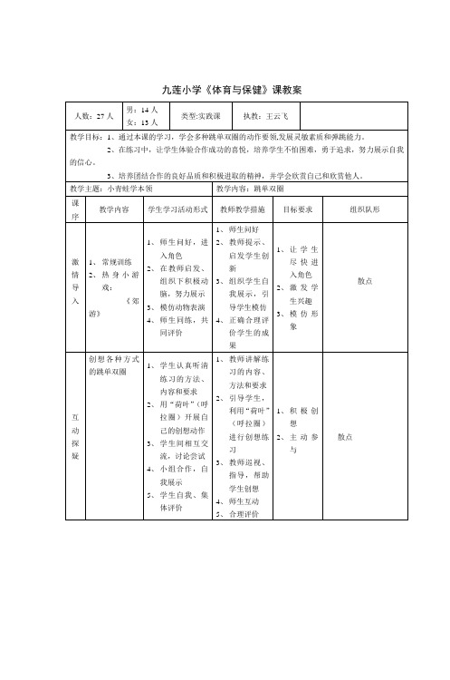九莲小学《体育与保健》课教案