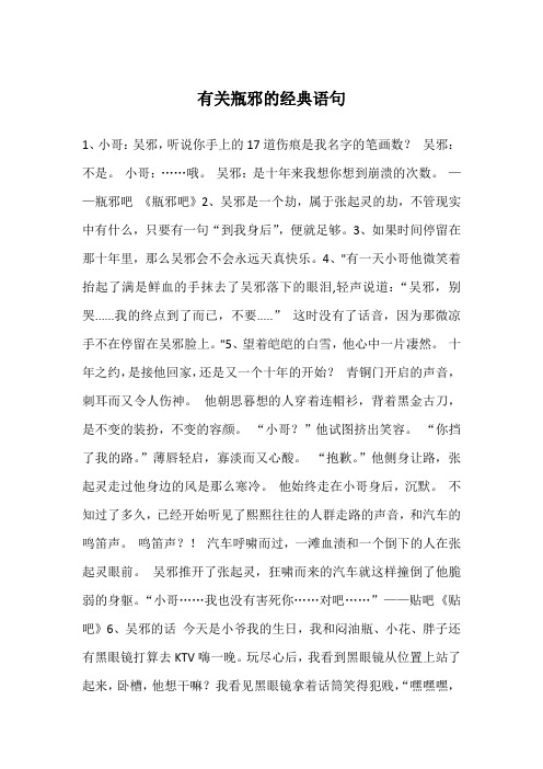 有关瓶邪的经典语句