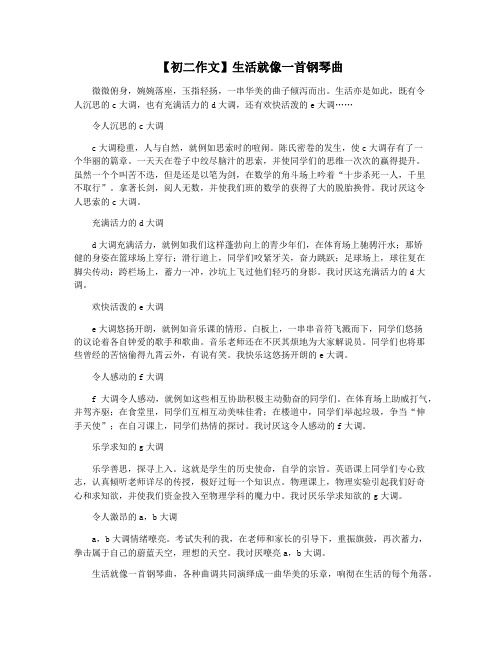 【初二作文】生活就像一首钢琴曲