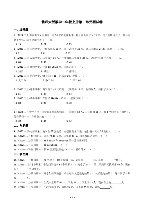 北师大版数学二年级上册 第一单元测试卷(附答案)