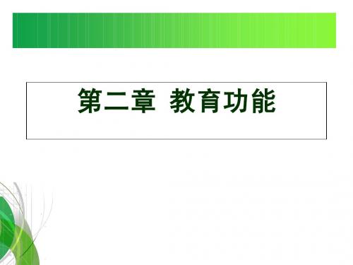 第二章  教育功能