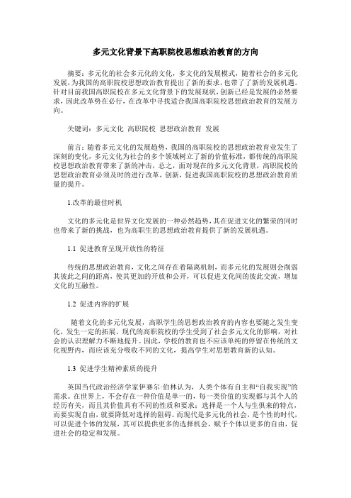 多元文化背景下高职院校思想政治教育的方向