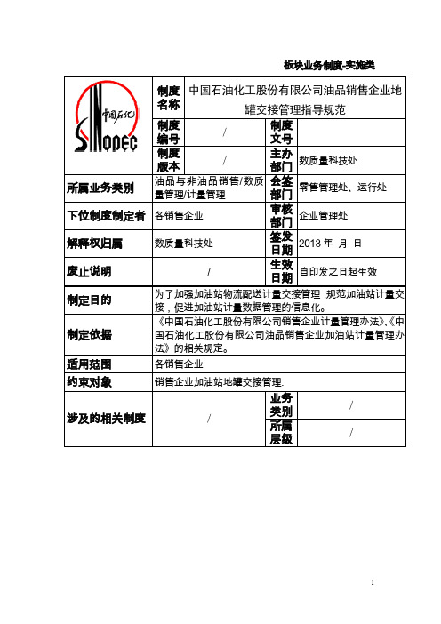 中国石油化工股份有限公司油品销售企业地罐交接管理指导规范