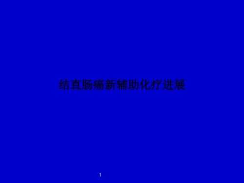 结直肠癌新辅助化疗进展PPT课件