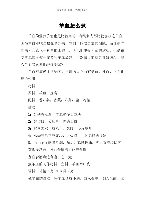 羊血怎么煮
