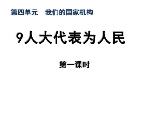 人教部编版2019-2020学年五年级道德与法治下册9《人大代表为人民》第一课时课件删减版文库素材