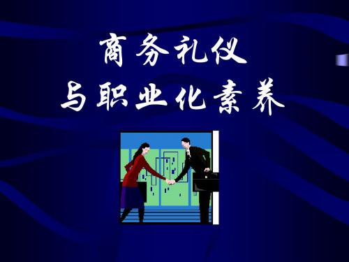 商务礼仪与职业化素养讲义(PPT75页)