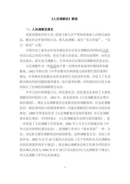 中华人民共和国人民调解法解读