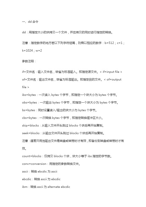 (完整版)Linux中dd命令详解