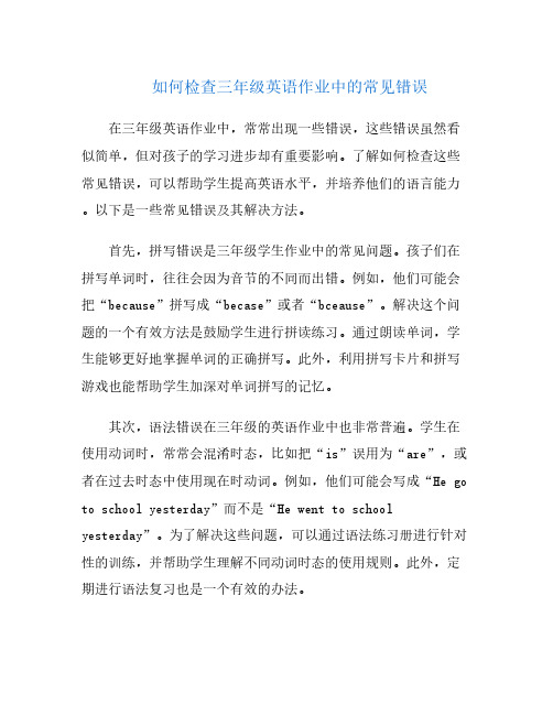 如何检查三年级英语作业中的常见错误