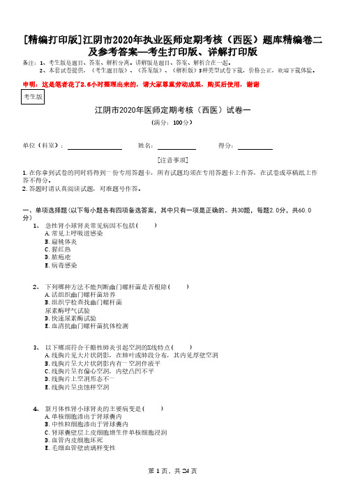 [精编打印版]江阴市2020年执业医师定期考核(西医)题库精编卷二及参考—考生打印版、详解打印版
