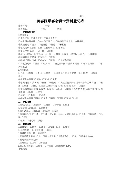 美容院顾客会员卡资料登记表
