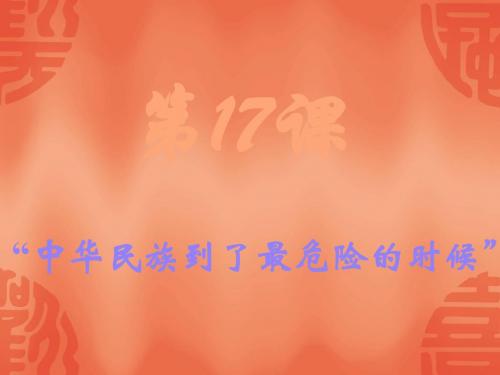 中华民族到了最危险的时候PPT课件3 北师大版