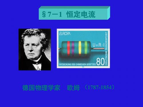 朱卫华大学物理-3-恒定电流2019 42页PPT文档