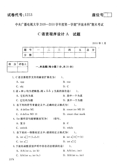 电大本科C语言程序设计A