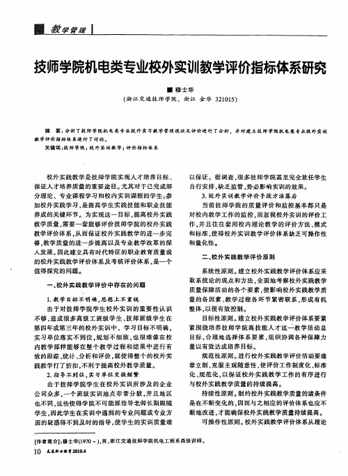 技师学院机电类专业校外实训教学评价指标体系研究