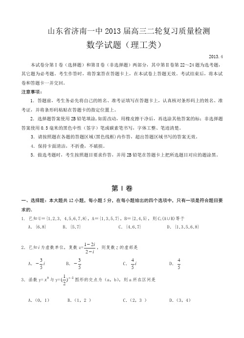山东省济南一中2013届高三二轮复习4月份质量检测数学(理)试题