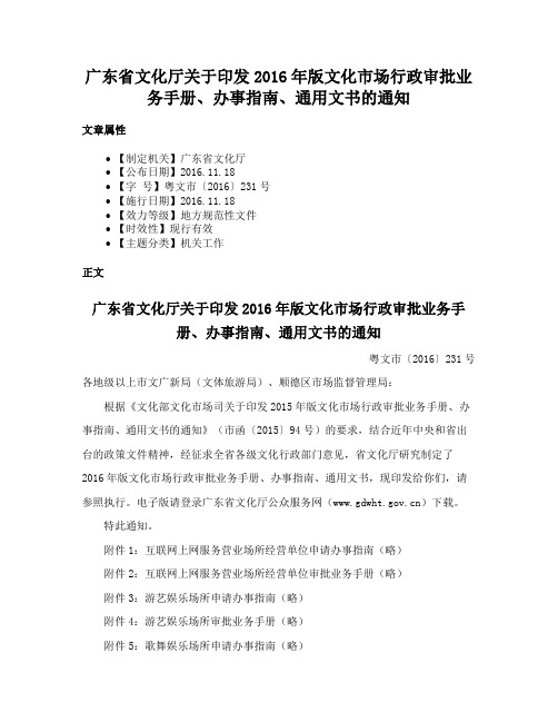 广东省文化厅关于印发2016年版文化市场行政审批业务手册、办事指南、通用文书的通知