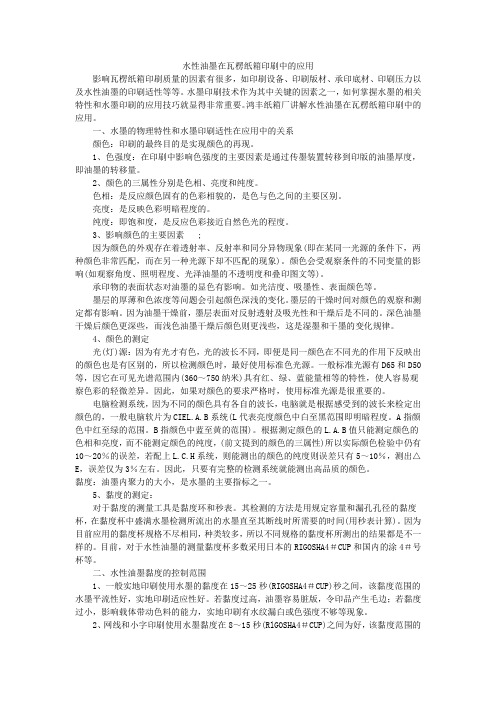 水性油墨在瓦楞纸箱印刷中的应用